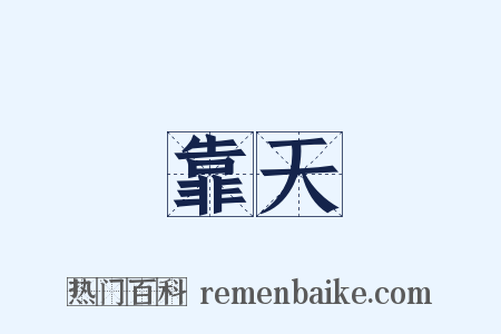 靠天是什么意思的图片